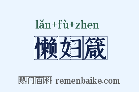 懒妇箴是什么意思的图片